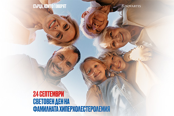 Сърца, които говорят 2025 - Холестерол