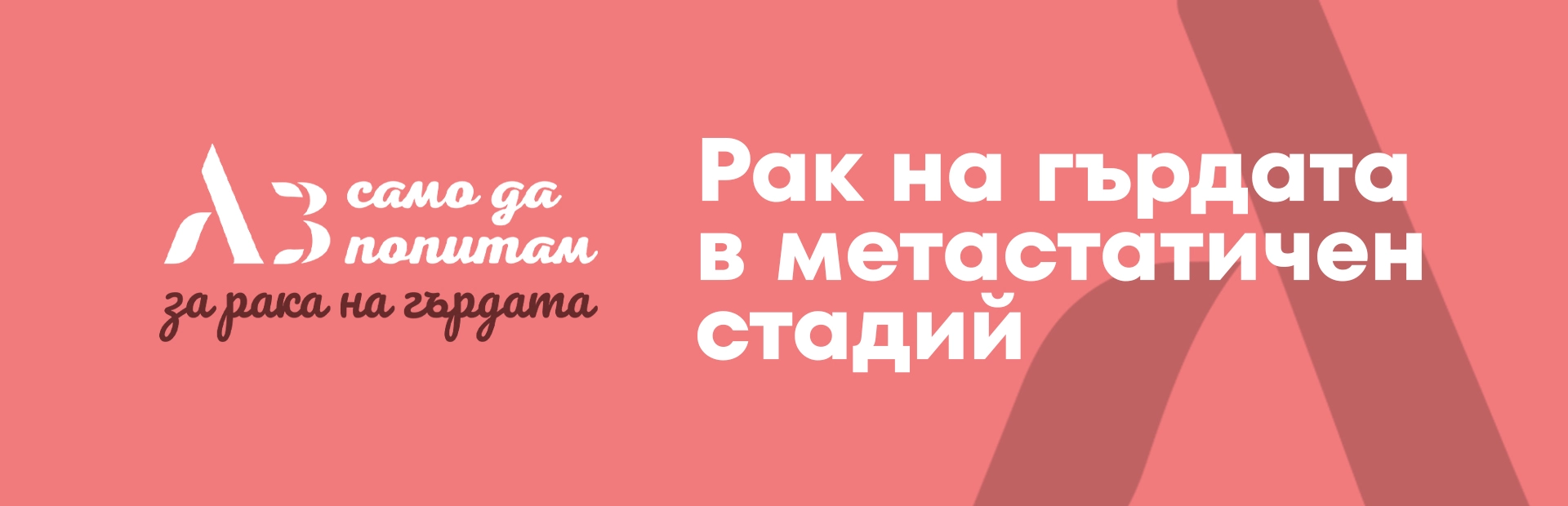 Метастазирал рак на гърдата