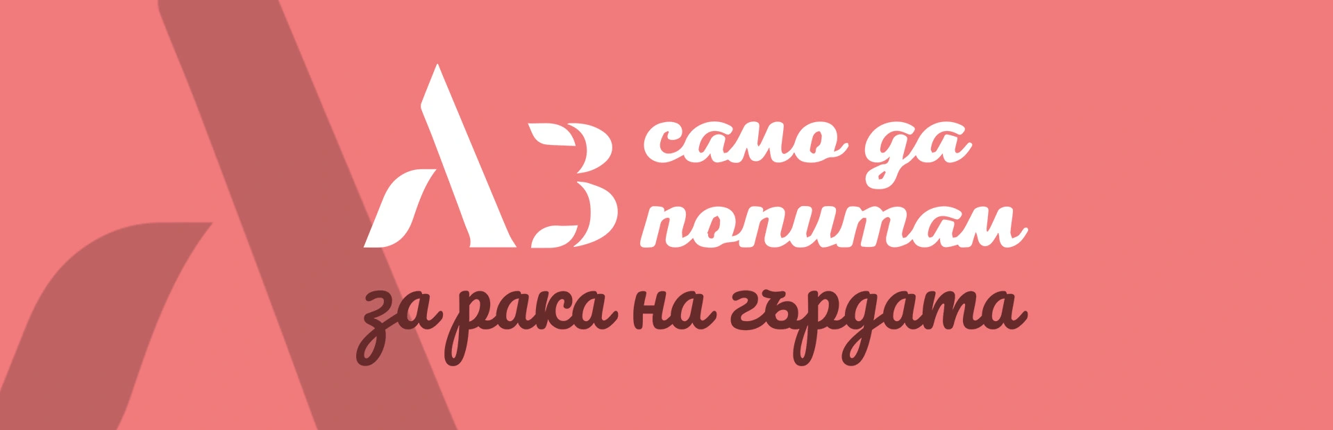 Рак на гърдата