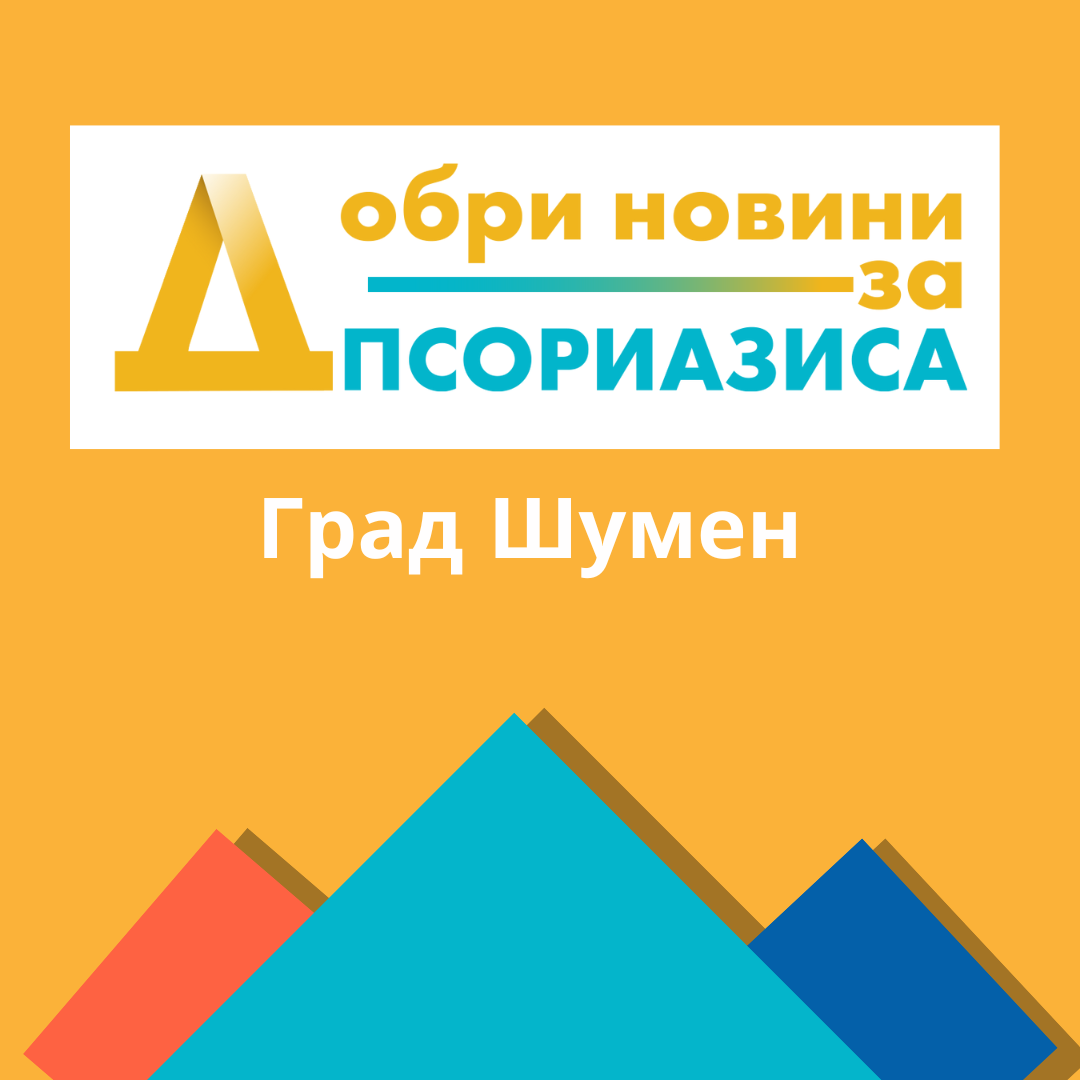 dobri novini Shumen