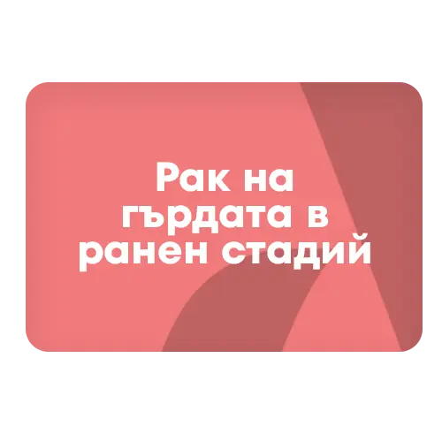 Ранен рак на гърдата