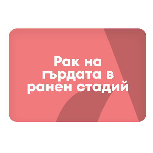 Ранен рак на гърдата