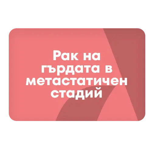 Метастазирал рак на гърдата