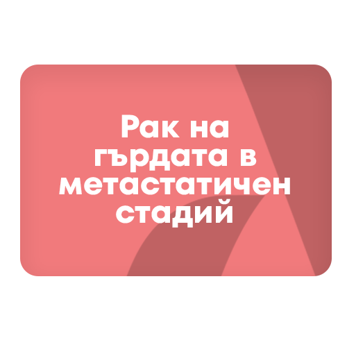 Метастазирал рак на гърдата