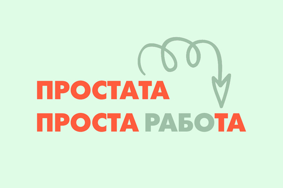 Кампания "ПРОСТАрабоТА"