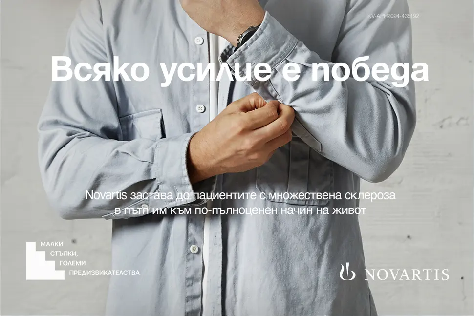 Предизвикателствата пред пациентите с МС