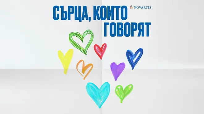 Сърца, които говорят - информационна кампания на Novartis Bulgaria