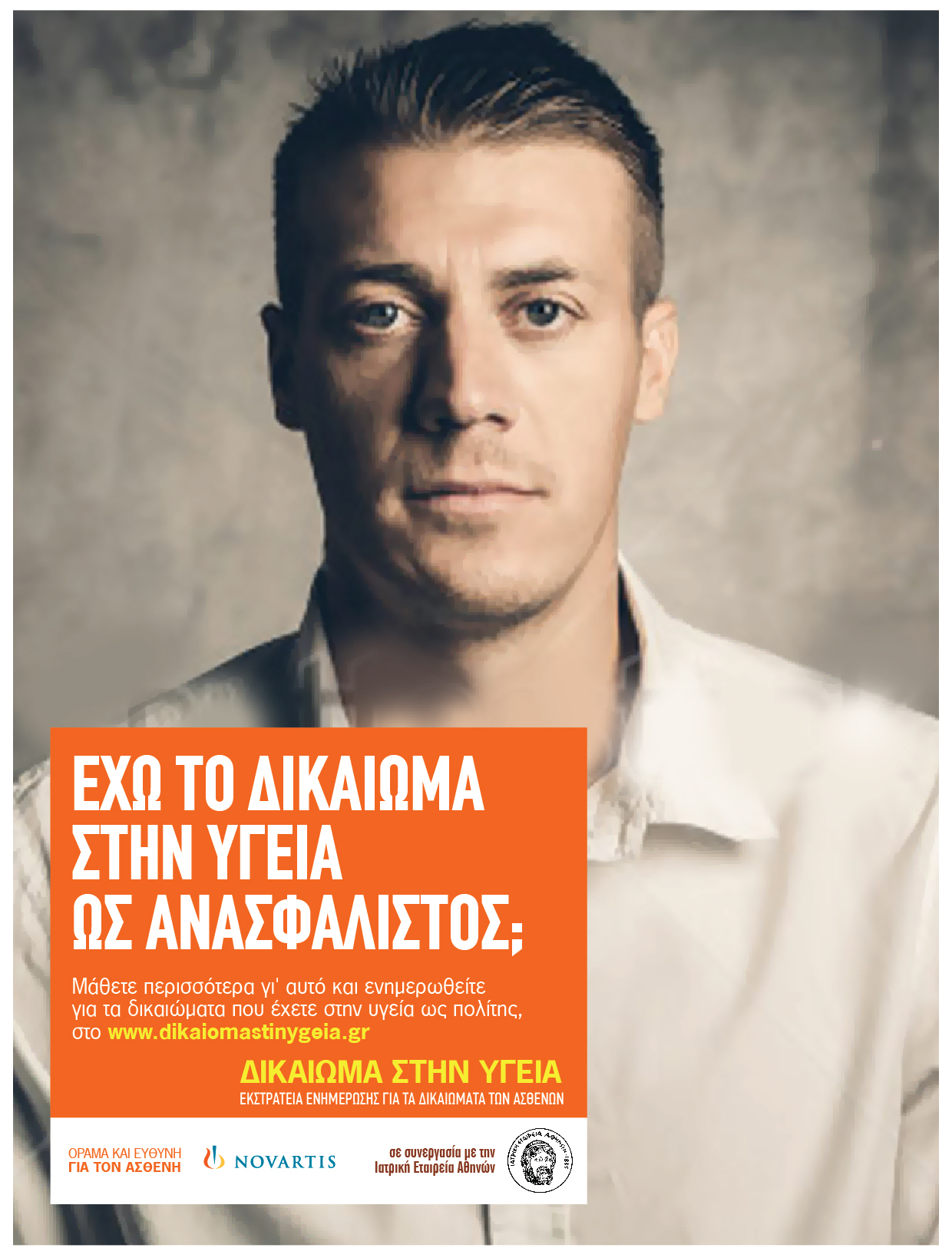 dikaioma-stin-ygeia