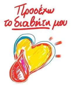 ΠΡΟΣΕΧΩ-ΤΟ-ΔΙΑΒΗΤΗ-ΜΟΥ