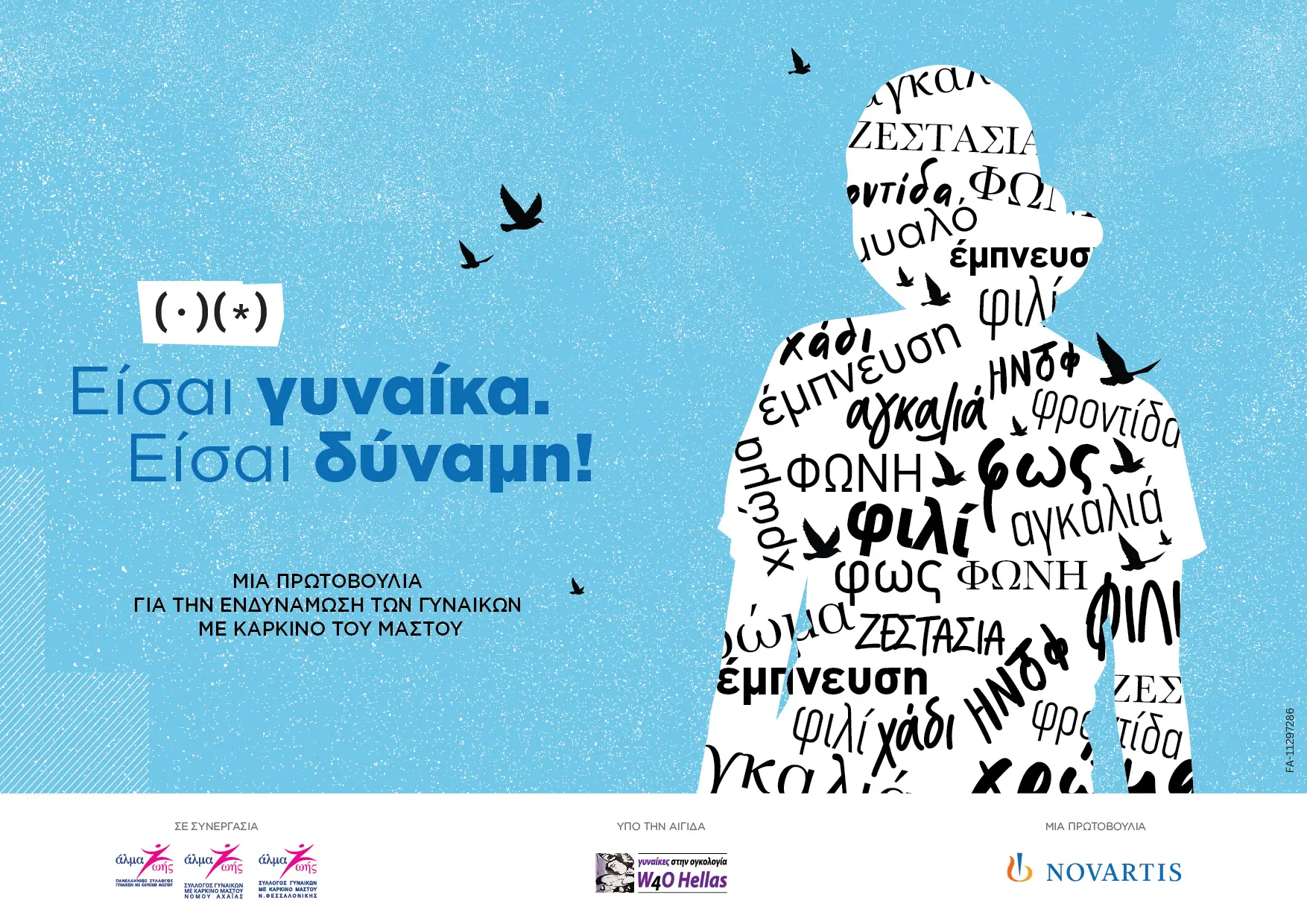 Είσαι γυναίκα. Είσαι δύναμη!