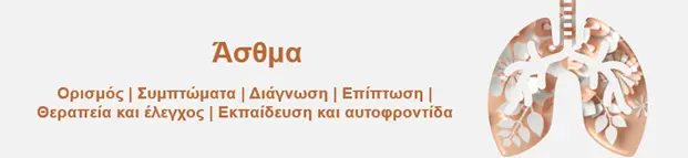 άσθμα