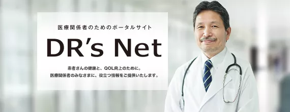 DR‘s Net：医療関係者向けポータルサイト