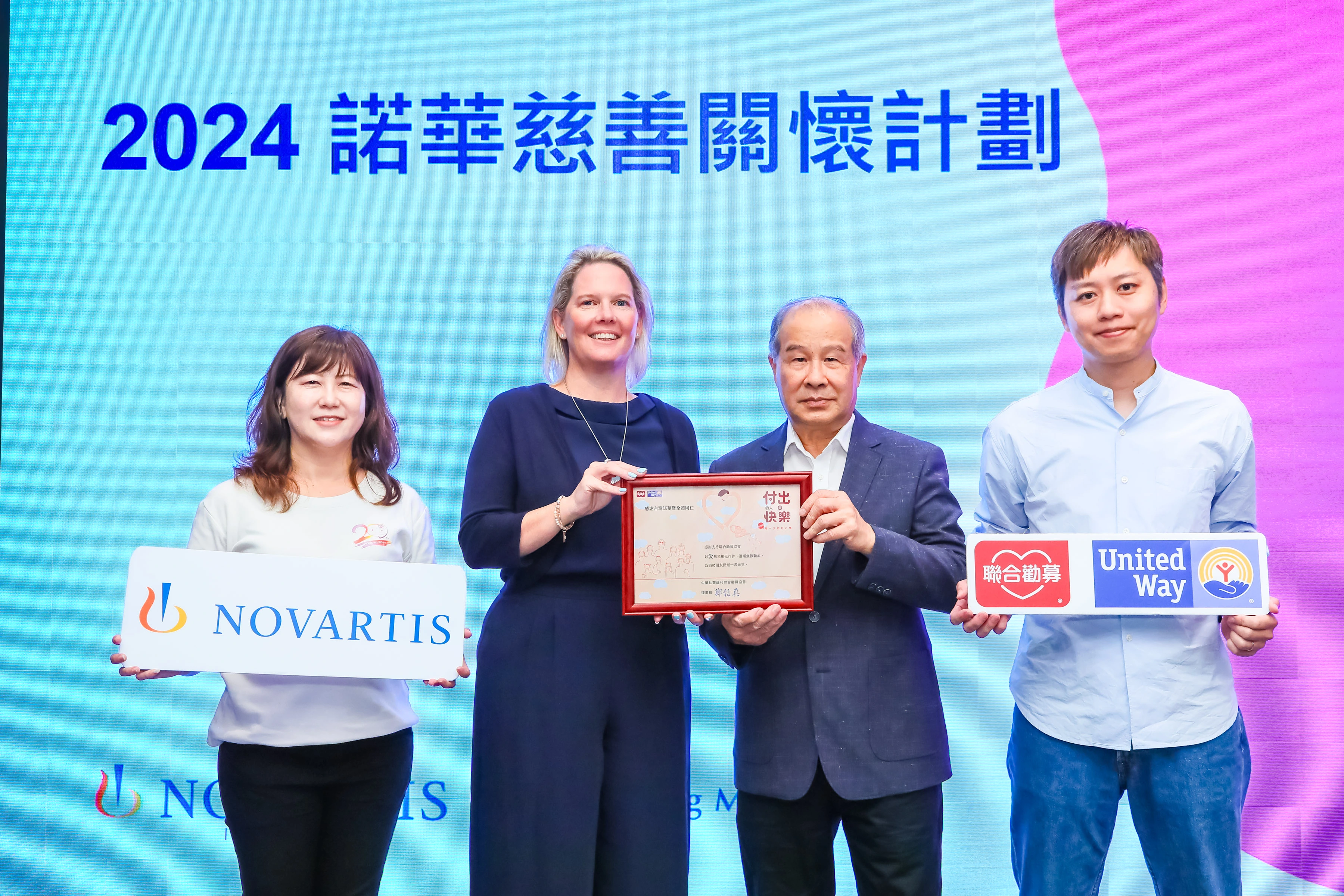 台灣諾華再度攜手聯合勸募捐助社福團